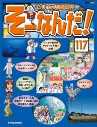 マンガでわかる不思議の科学 そーなんだ！