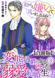 私のこと嫌いって言いましたよね！？変態公爵による困った溺愛結婚生活　合冊版