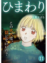 ひまわり【分冊版】