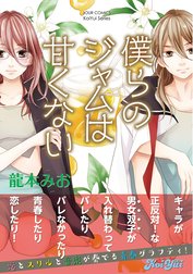 僕らのジャムは甘くない　分冊版