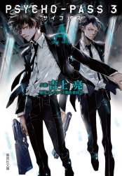 PSYCHO-PASS サイコパス 3