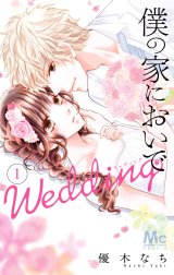 僕の家においで Wedding