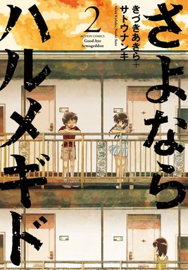 さよならハルメキド 全3巻 きづきあきら サトウナンキ さよならハルメギド : 3 電子書籍版 / きづきあきら