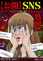 【公開】SNS【処刑】～勘違い女がハマった見栄っ張り地獄～