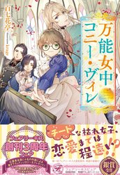 万能女中コニー・ヴィレ