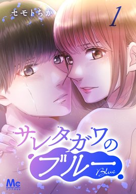 33話無料】サレタガワのブルー｜無料マンガ｜LINE マンガ