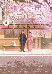 鎌倉香房メモリーズ