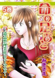 命の足あと～遺品整理業社ヒューマンズ～