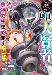 生まれた直後に捨てられたけど、前世が大賢者だったので余裕で生きてます　～最強赤ちゃん大暴走～