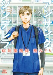 アンサングシンデレラ 病院薬剤師 葵みどり