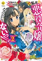 私は悪役令嬢なんかじゃないっ！！　闇使いだからって必ずしも悪役だと思うなよ