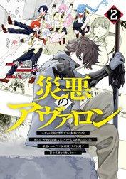 災悪のアヴァロン～ゲーム最弱の悪役デブに転移したけど、俺だけ“やせれば強くてニューゲーム”な世界だったので、最速レベルアップ＆破滅フラグ回避で影の英雄を目指します～