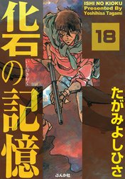 化石の記憶（分冊版）