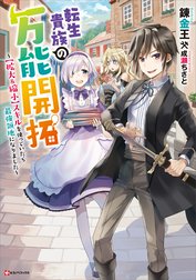 転生貴族の万能開拓　～【拡大＆縮小】スキルを使っていたら最強領地になりました～