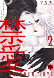 禁愛～獣人オメガバース～【電子単行本版限定カバー特典付】