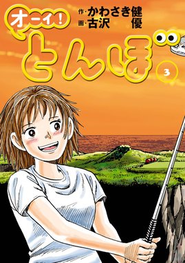 16話無料】オーイ! とんぼ|無料マンガ|LINE マンガ 16話無料】オーイ! とんぼ|無料マンガ|LINE マンガ