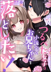 恋するつるぺた女子は小説家のお兄ちゃんを落としたい！（分冊版）