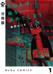 【分冊版】あの人は血を求めてしまう