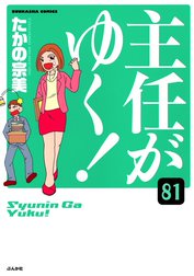 主任がゆく！（分冊版）