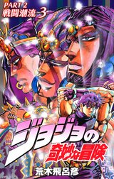 ジョジョの奇妙な冒険 第2部 戦闘潮流 カラー版