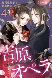 [カラー版]吉原オペラ～花魁紅椿の秘唇ほころぶ初恋