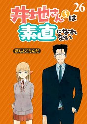 井地さんちは素直になれない　ストーリアダッシュ連載版