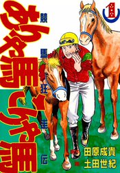 競馬狂走伝　ありゃ馬こりゃ馬