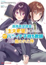 進路希望調査に『主夫希望』と書いたら、担任のバツイチ子持ち教師に拾われた件