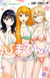 ひまてん！
