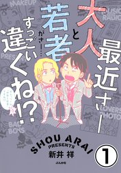 最近さー大人と若者がさー…すっごい違くね!?（分冊版）