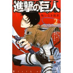 3話無料】進撃の巨人 悔いなき選択｜無料マンガ｜LINE マンガ