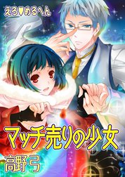えろ◆めるへん マッチ売りの少女