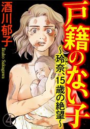 戸籍のない子 ～玲奈、15歳の絶望～（分冊版）