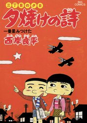 三丁目の夕日　夕焼けの詩