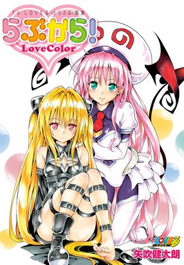 To LOVEる―とらぶる―＆To LOVEる―とらぶる―ダークネス画集 To LOVEる 