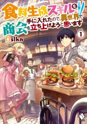 食料生成スキルを手に入れたので、異世界で商会を立ち上げようと思います