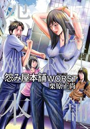 怨み屋本舗WORST