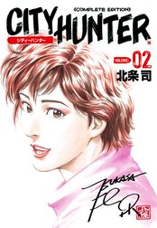 シティーハンター 完全版