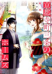 京都寺町三条のホームズ（コミック版）～特典４コマ小冊子～