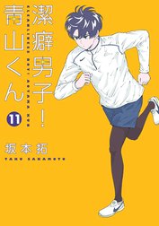 潔癖男子！青山くん