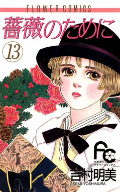 薔薇のために 全9巻 吉村明美 薔薇のために（9） (フラワーコミックス) | 吉村明美 | 少女