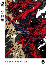 【分冊版】武狂争覇