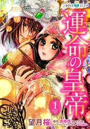 運命の皇帝［ホワイトハートコミック］