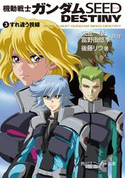 機動戦士ガンダムSEED DESTINY