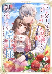 拝啓、役立たず令嬢から親愛なる騎士様へ～地味な魔法でも貴方の役に立ってみせます