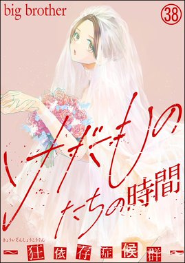 けだものたちの時間 ～狂依存症候群～ けだものたちの時間～狂依存症候群～ （4） (comic RiSky