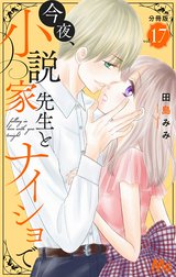 今夜、小説家先生とナイショで 分冊版