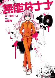 なナナページ② 無能なナナ 2 通販｜セブンネットショッピング