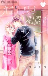 先生、ときどき制服でキス