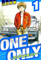 ONE＆ONLY～ワンアンドオンリー～　愛蔵版